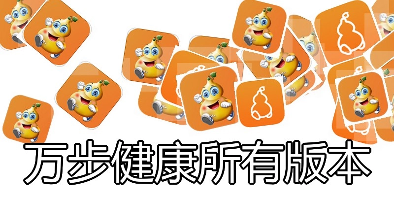 万步健康所有版本