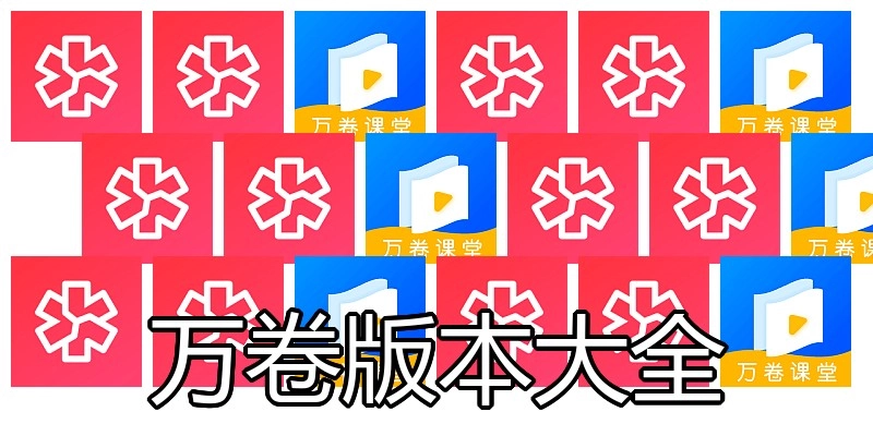 万卷版本大全