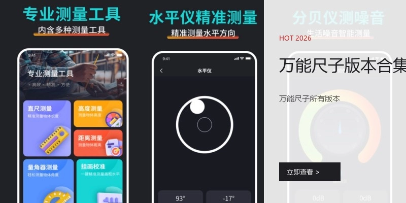万能尺子版本合集