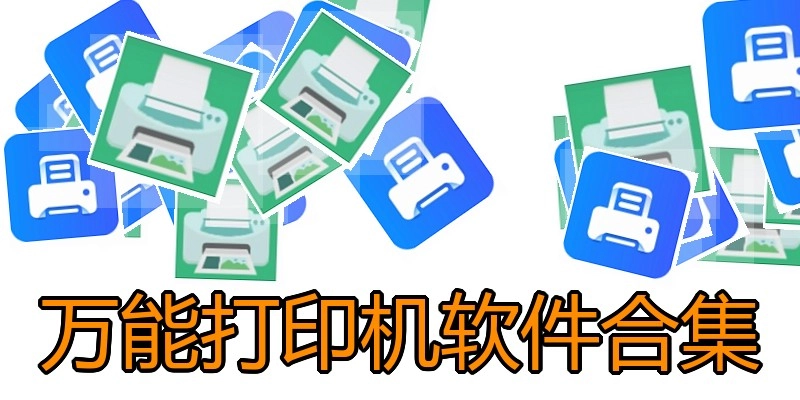 万能打印机软件合集