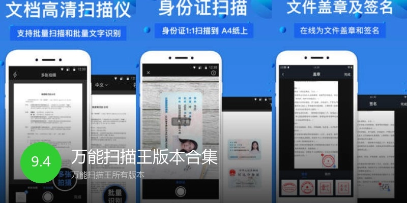 万能扫描王版本合集