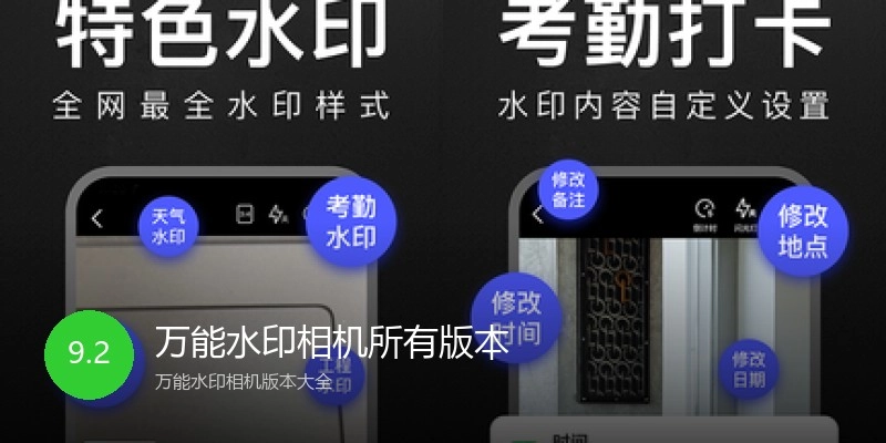 万能水印相机所有版本