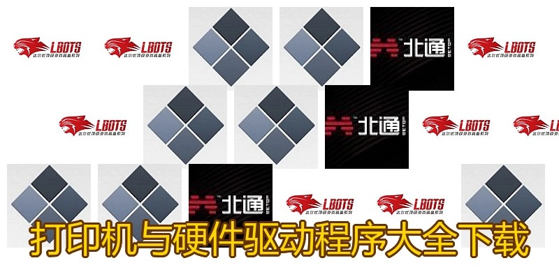 打印机与硬件驱动程序大全下载