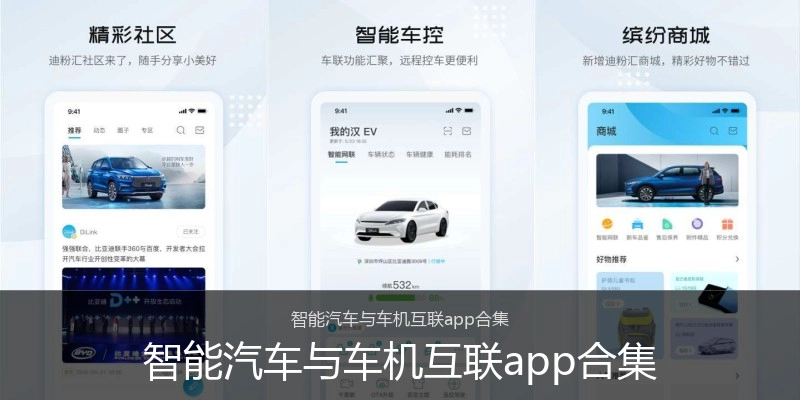 智能汽车与车机互联app合集