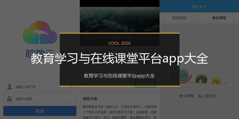 教育学习与在线课堂平台app大全