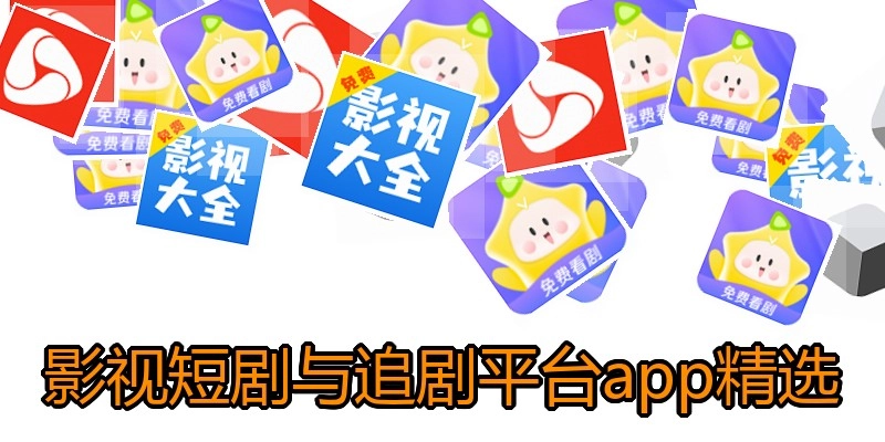 影视短剧与追剧平台app精选