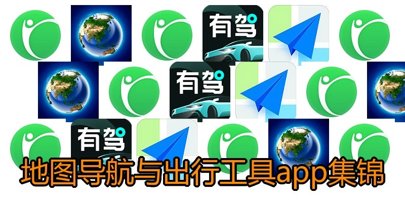 地图导航与出行工具app集锦