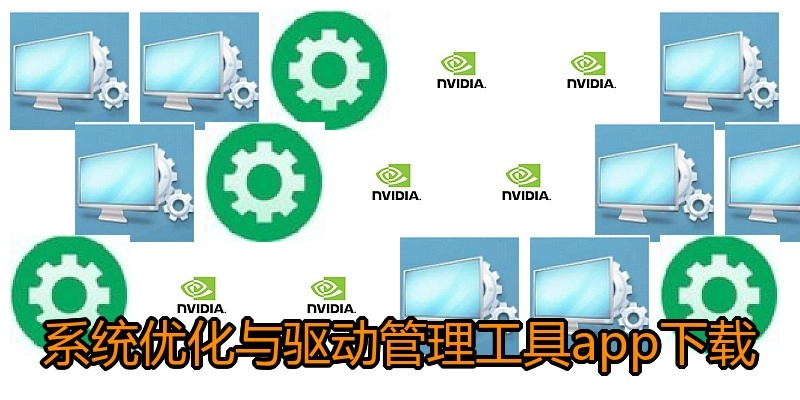 系统优化与驱动管理工具app下载