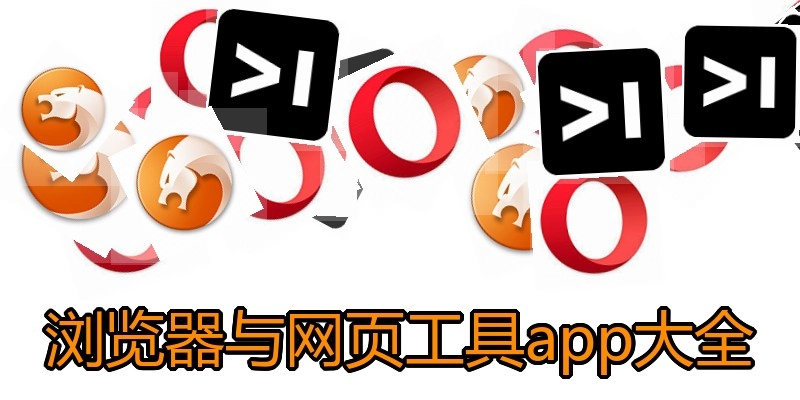 浏览器与网页工具app大全