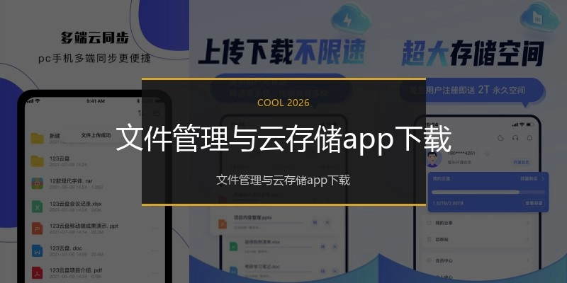 文件管理与云存储app下载