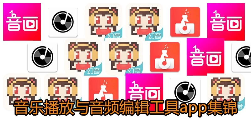 音乐播放与音频编辑工具app集锦