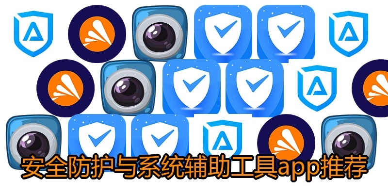 安全防护与系统辅助工具app推荐