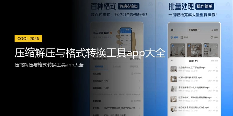 压缩解压与格式转换工具app大全