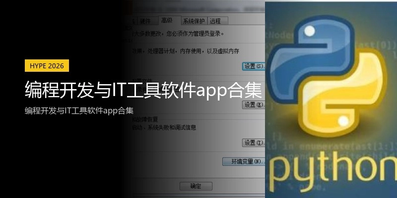 编程开发与IT工具软件app合集