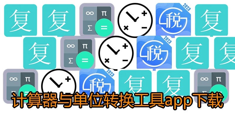 计算器与单位转换工具app下载