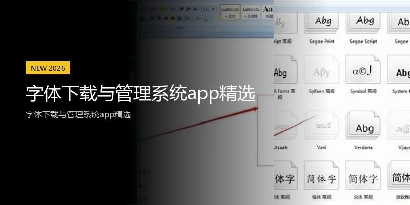 字体下载与管理系统app精选