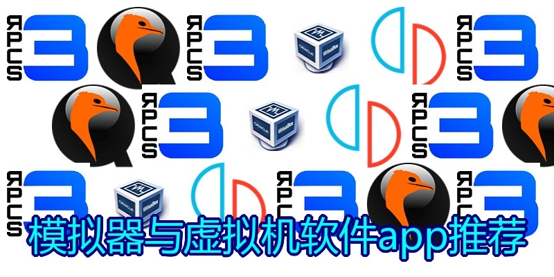 模拟器与虚拟机软件app推荐