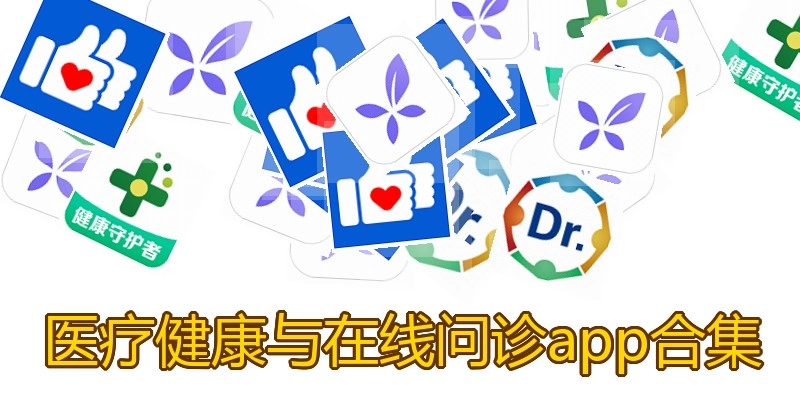 医疗健康与在线问诊app合集