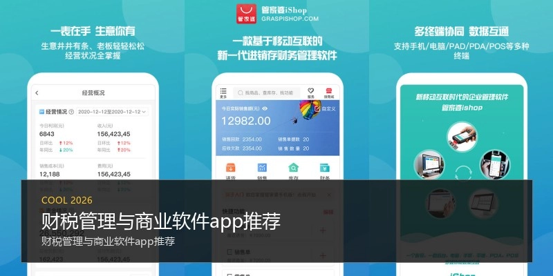 财税管理与商业软件app推荐