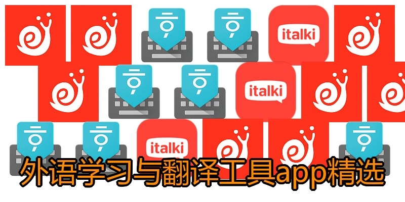 外语学习与翻译工具app精选