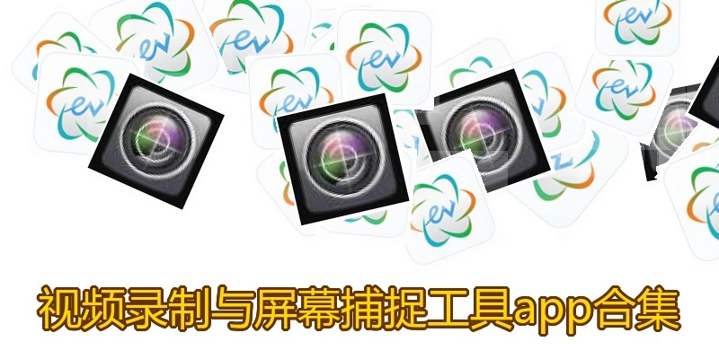 视频录制与屏幕捕捉工具app合集