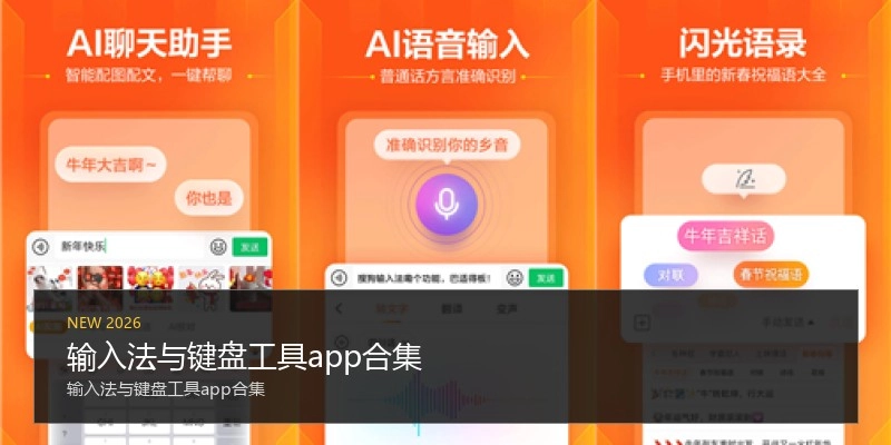 输入法与键盘工具app合集