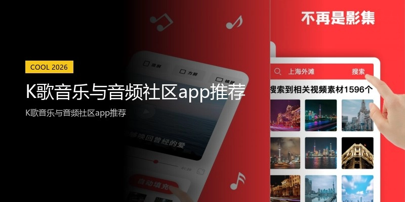 K歌音乐与音频社区app推荐
