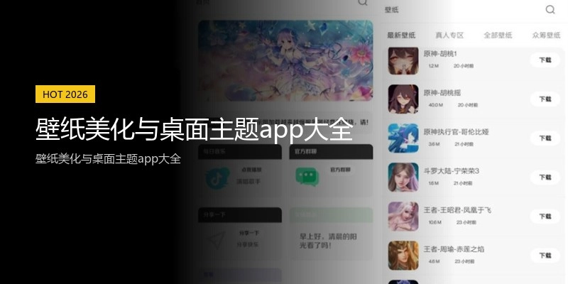 壁纸美化与桌面主题app大全