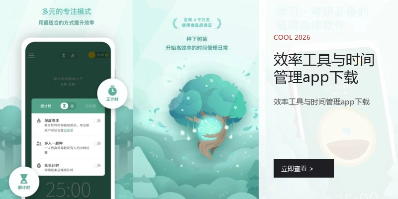 效率工具与时间管理app下载