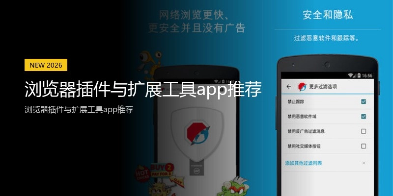 浏览器插件与扩展工具app推荐