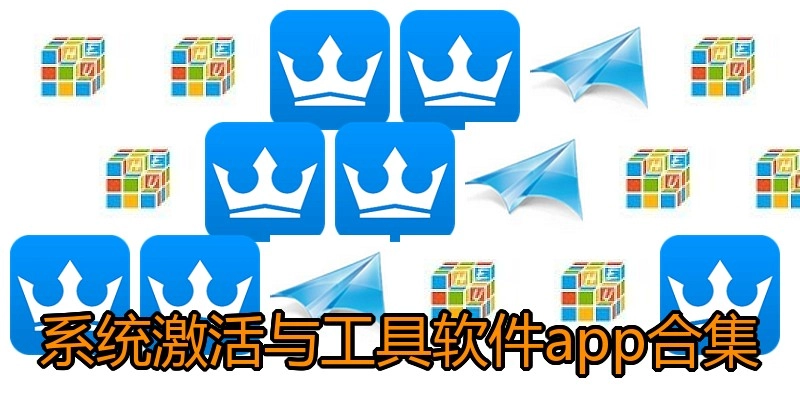 系统激活与工具软件app合集