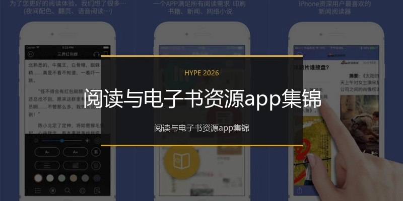 阅读与电子书资源app集锦