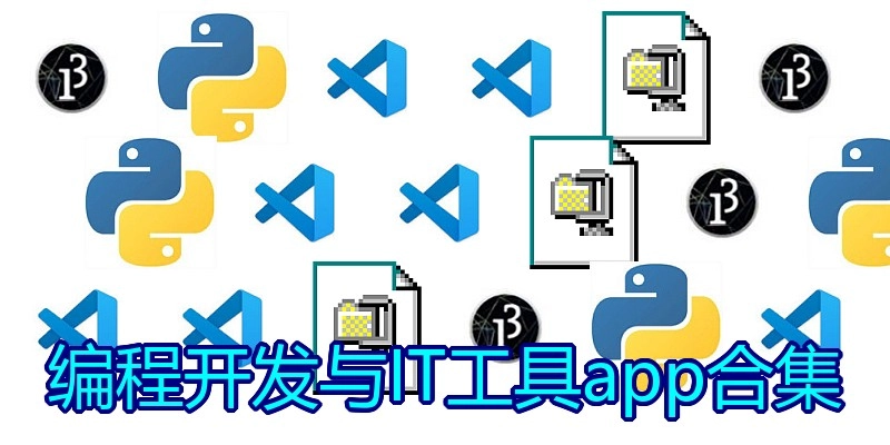编程开发与IT工具app合集