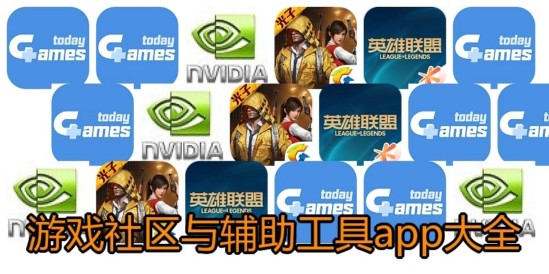 游戏社区与辅助工具app大全