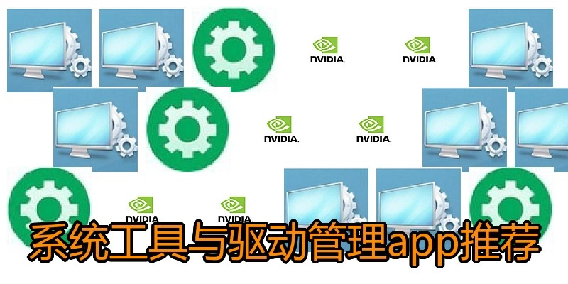 系统工具与驱动管理app推荐