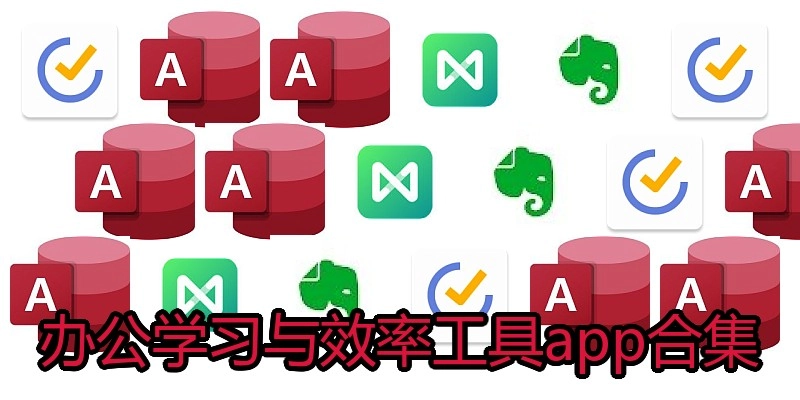 办公学习与效率工具app合集