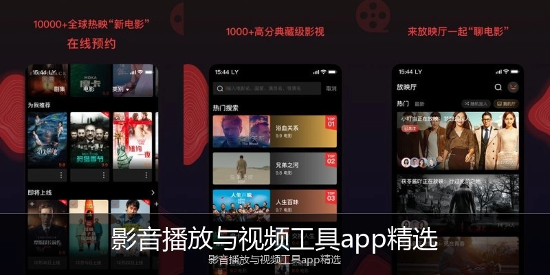影音播放与视频工具app精选