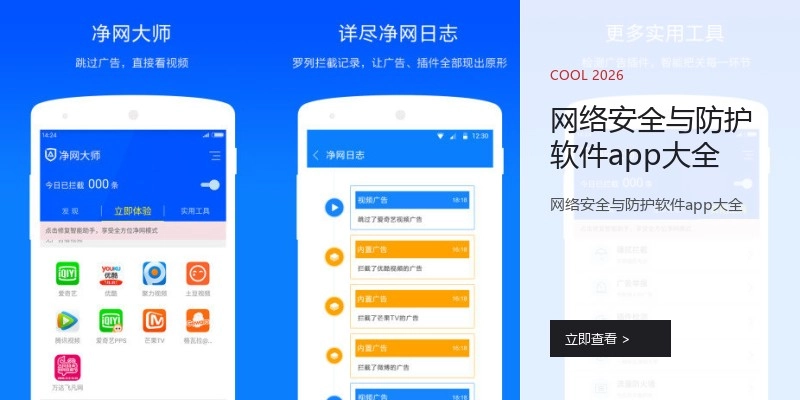 网络安全与防护软件app大全