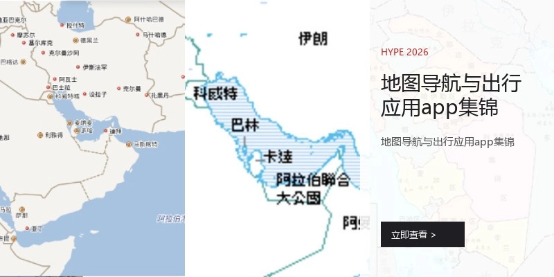 地图导航与出行应用app集锦