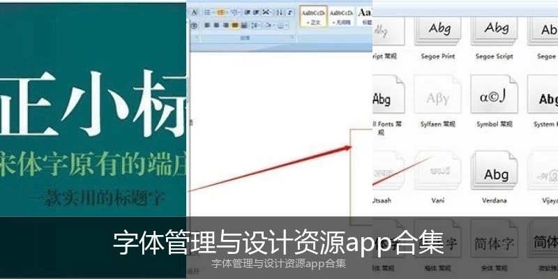 字体管理与设计资源app合集