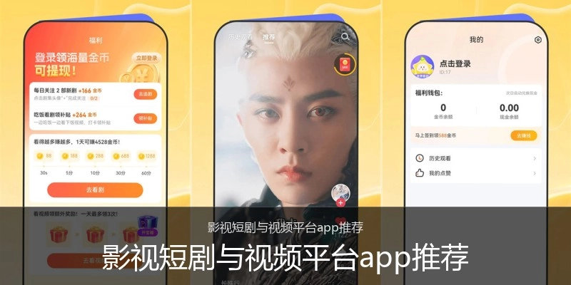 影视短剧与视频平台app推荐