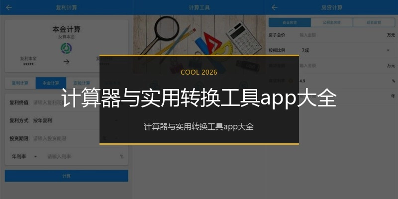 计算器与实用转换工具app大全