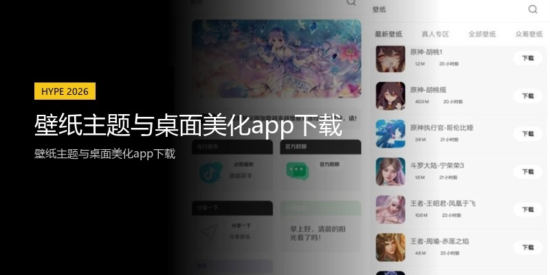 壁纸主题与桌面美化app下载