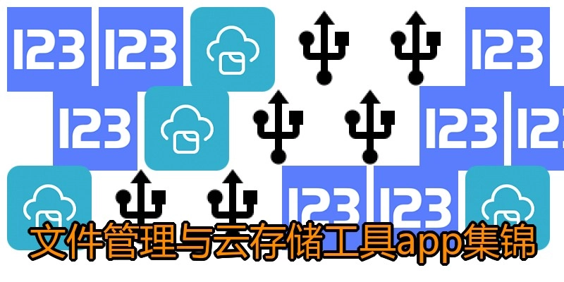 文件管理与云存储工具app集锦