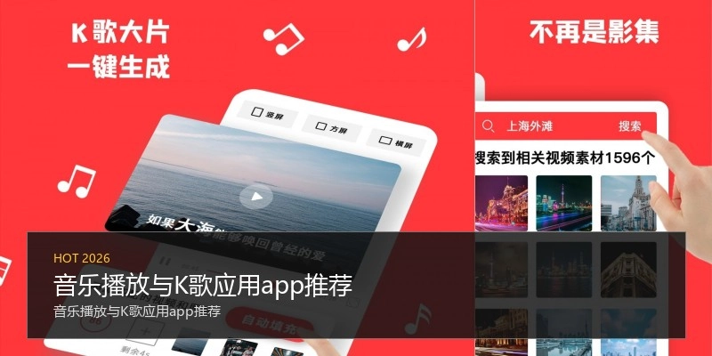 音乐播放与K歌应用app推荐
