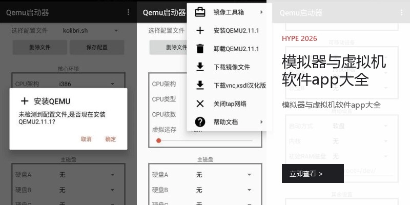 模拟器与虚拟机软件app大全