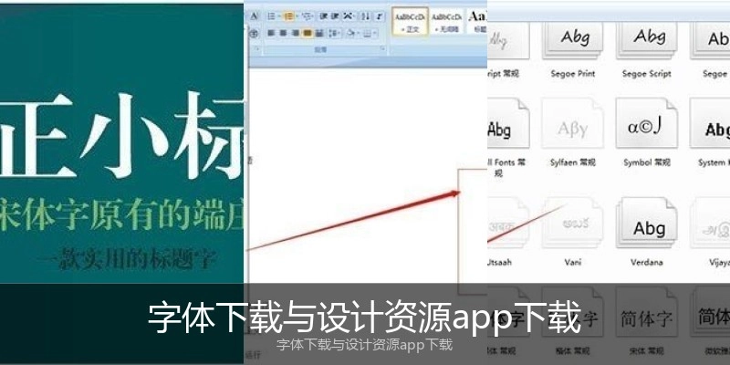 字体下载与设计资源app下载