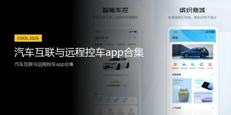汽车互联与远程控车app合集