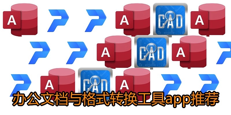 办公文档与格式转换工具app推荐