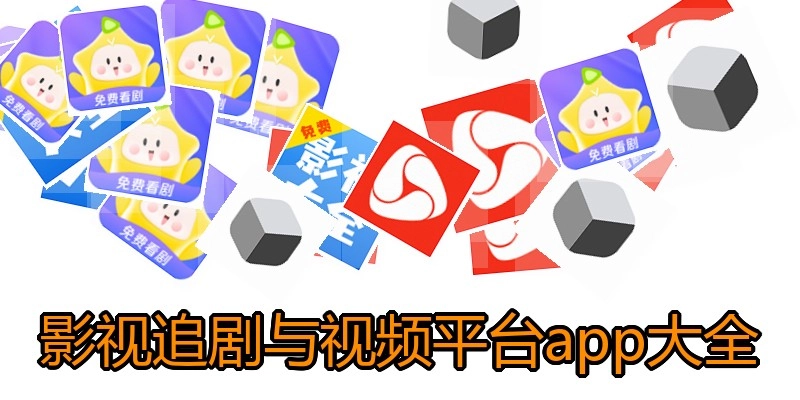 影视追剧与视频平台app大全